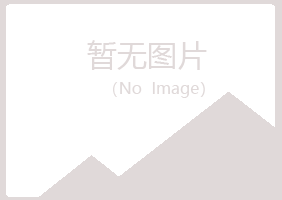 福州仓山又菱化学有限公司